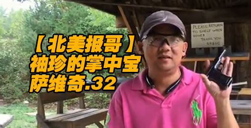 【北美报哥】萨维奇点32袖珍手枪